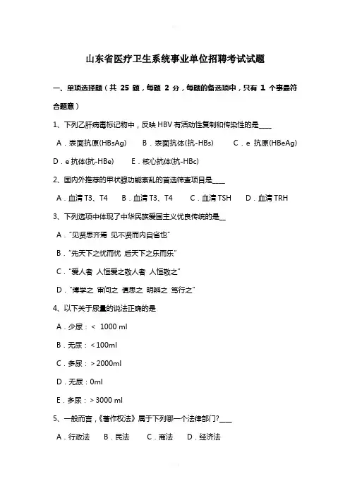 山东省医疗卫生系统事业单位招聘考试试题