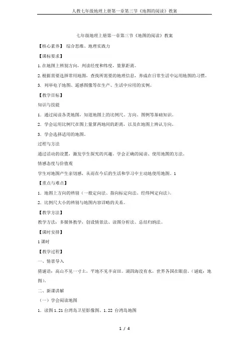 人教七年级地理上册第一章第三节《地图的阅读》教案