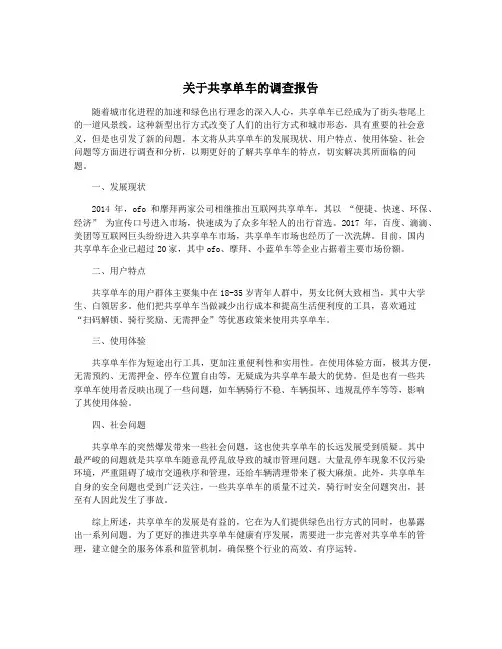 关于共享单车的调查报告