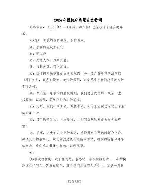 2024年医院年终聚会主持词（3篇）