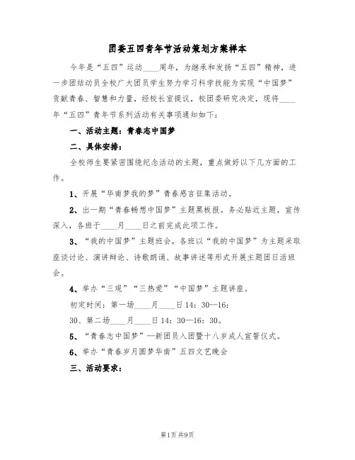 团委五四青年节活动策划方案样本（四篇）
