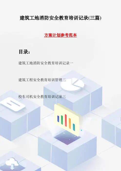 建筑工地消防安全教育培训记录(三篇)
