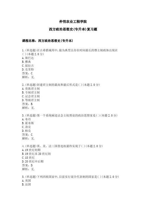 西方政治思想史(专升本)专业课程期末复习题(含答案)