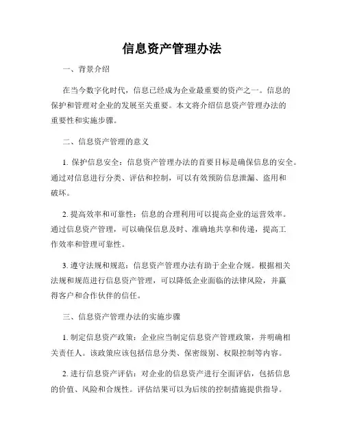 信息资产管理办法