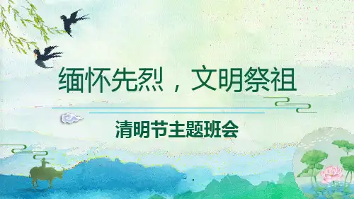 《缅怀先烈,文明祭祖》PPT班会课件