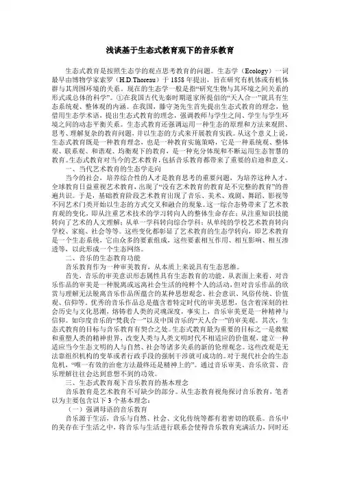 浅谈基于生态式教育观下的音乐教育