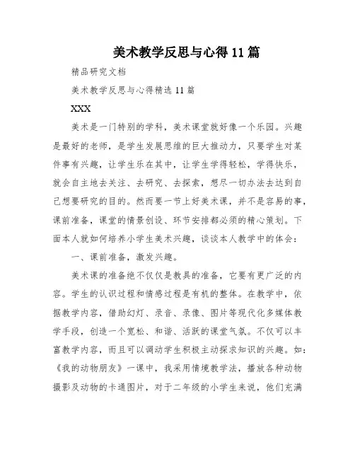 美术教学反思与心得11篇