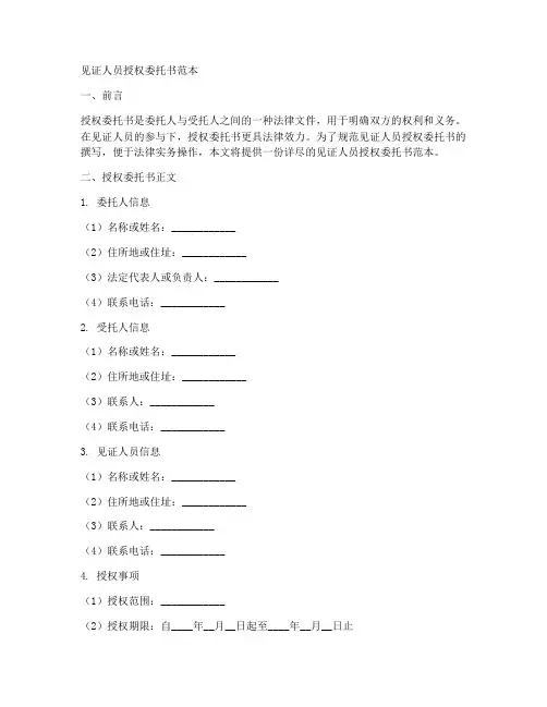 见证人员授权委托书范本