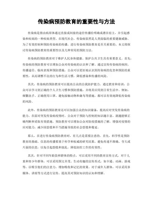 传染病预防教育的重要性与方法