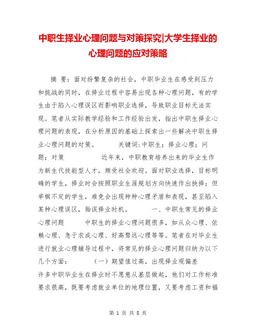 中职生择业心理问题与对策探究-大学生择业的心理问题的应对策略
