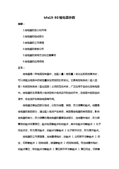 hfe19-90继电器参数