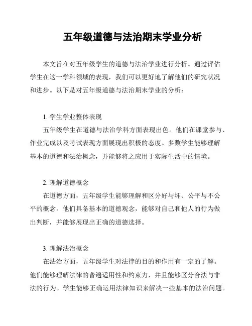 五年级道德与法治期末学业分析