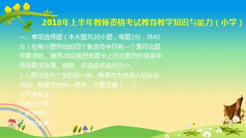 小学教育知识与能力-真题解析-2018年