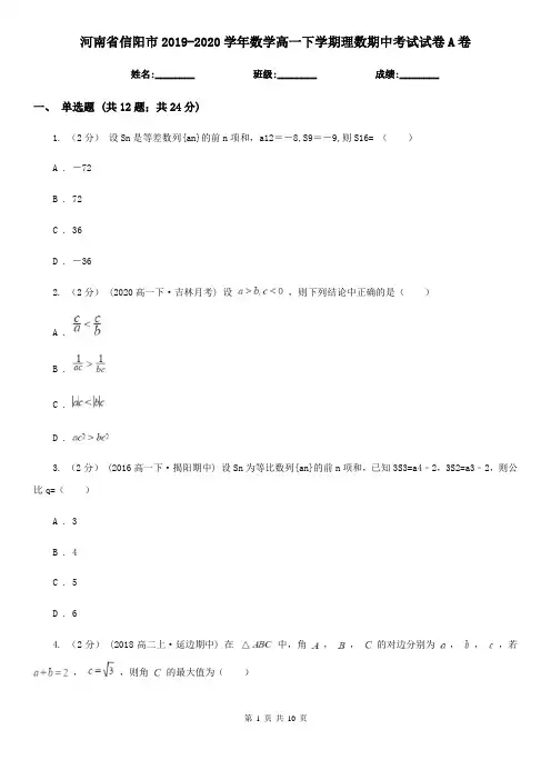河南省信阳市2019-2020学年数学高一下学期理数期中考试试卷A卷