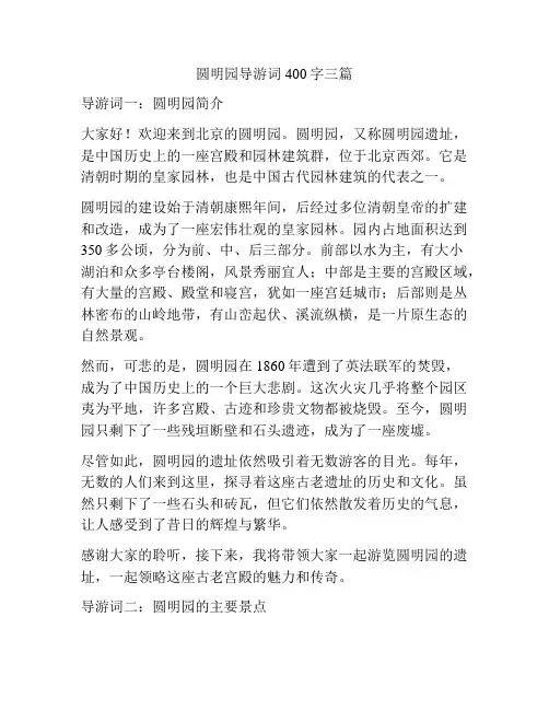 圆明园导游词400字三篇