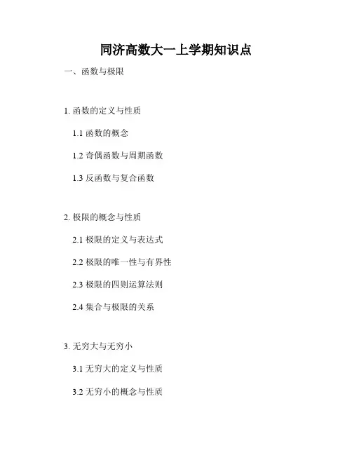 同济高数大一上学期知识点
