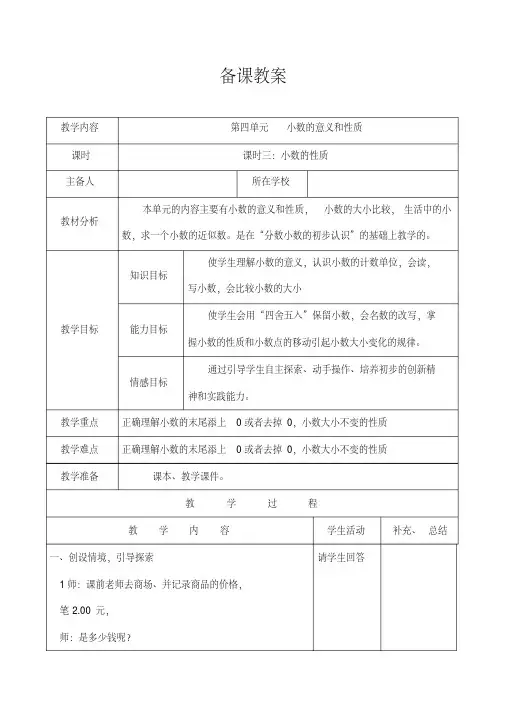 人教版4年级数学下册：第四单元小数的性质备课教案