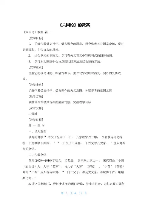 《六国论》的教案