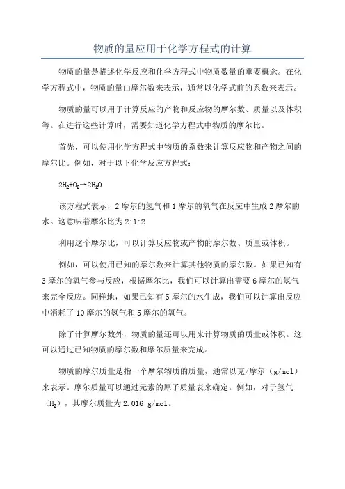 物质的量应用于化学方程式的计算