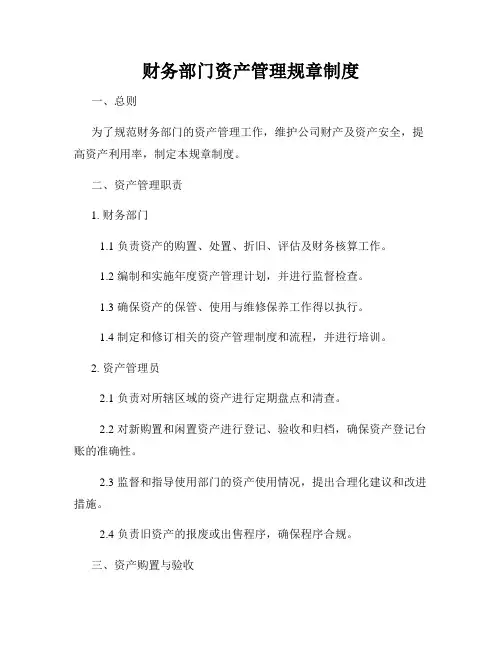 财务部门资产管理规章制度