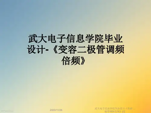 武大电子信息学院毕业设计《变容二极管调频倍频》[1]