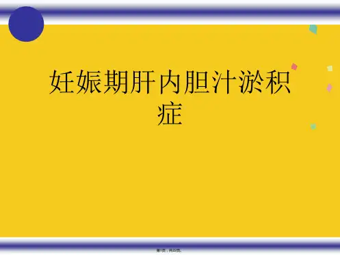 妊娠期肝内胆汁淤积症(共22张PPT)