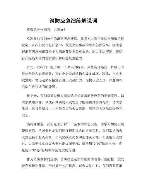 消防应急演练解说词