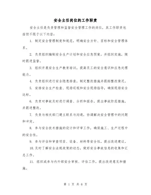 安全主任岗位的工作职责(4篇)