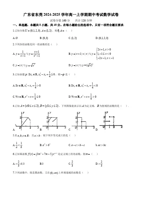 广东省东莞市2024-2025学年高一上学期期中考试数学试卷(无答案)