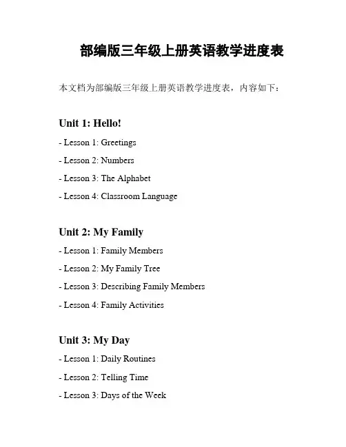 部编版三年级上册英语教学进度表