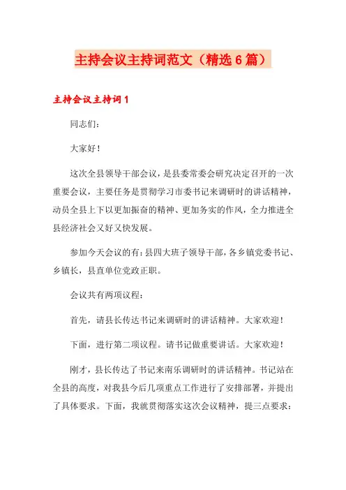 主持会议主持词范文(精选6篇)