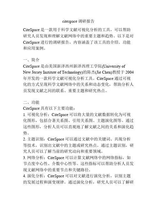citespace调研报告