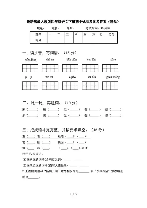最新部编人教版四年级语文下册期中试卷及参考答案(精品)