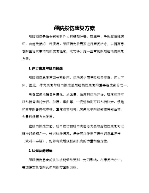 颅脑损伤康复方案