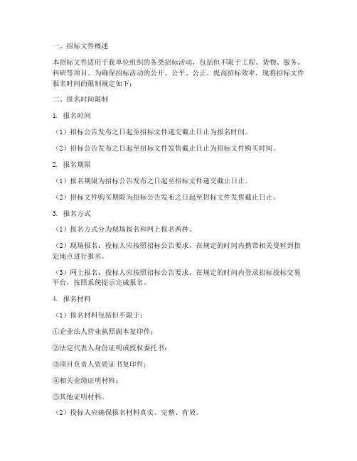 招标文件报名时间限制