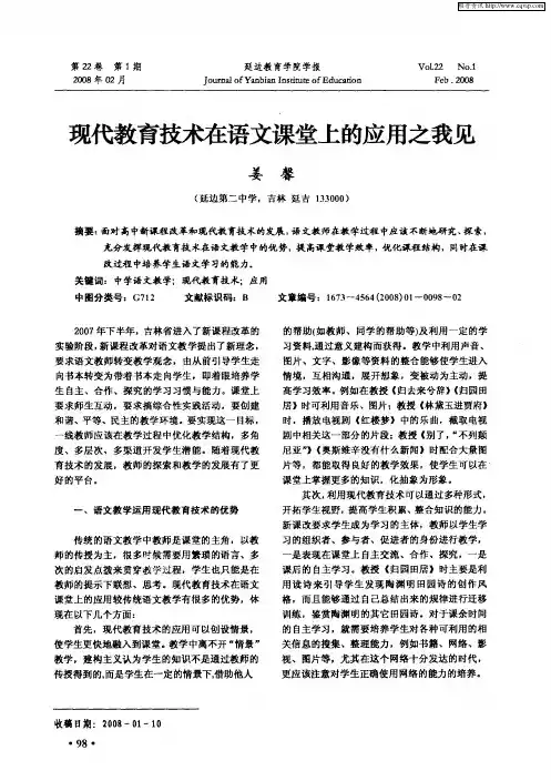 现代教育技术在语文课堂上的应用之我见