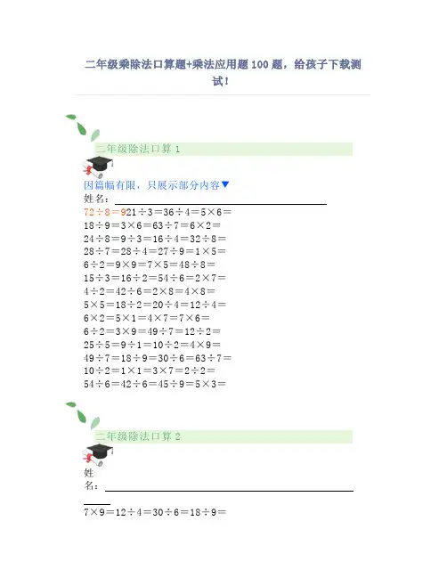 二年级乘除法口算题+乘法应用题100题,给孩子下载测试!