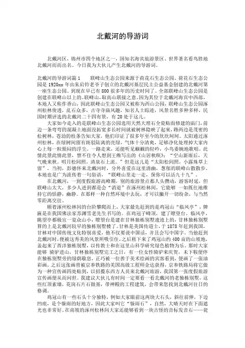 北戴河的导游词