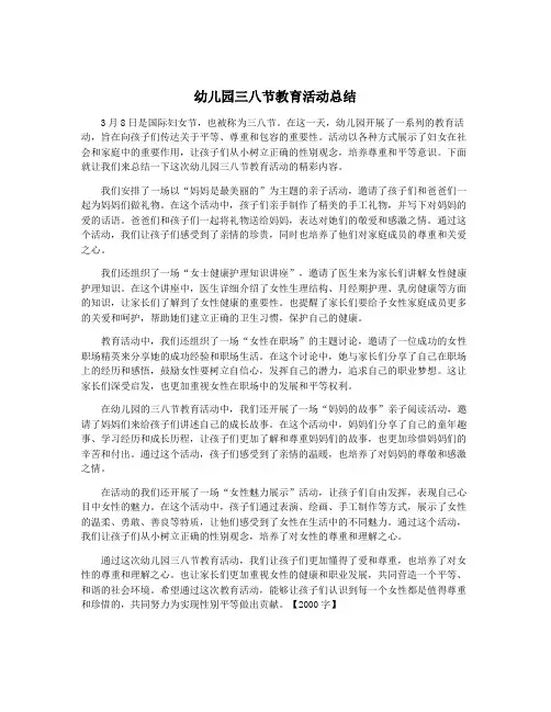 幼儿园三八节教育活动总结