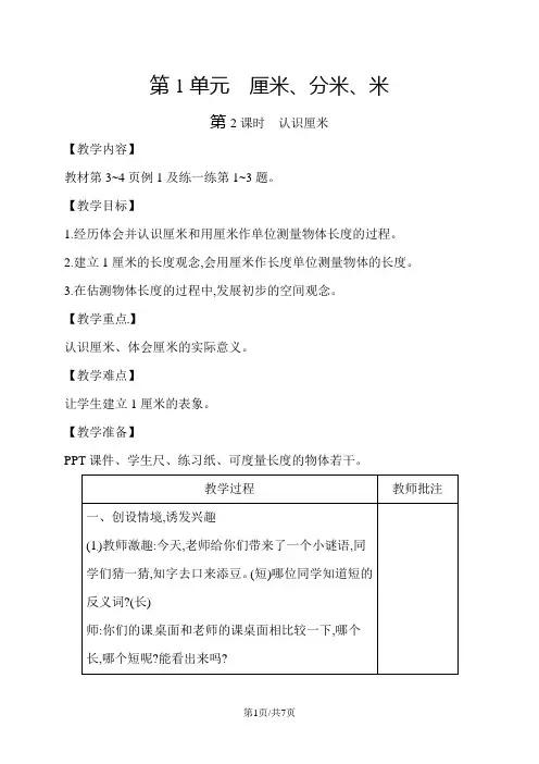 二年级下册数学教案第1单元厘米分米米第2课时 认识厘米∣冀教版