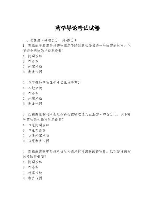 药学导论考试试卷