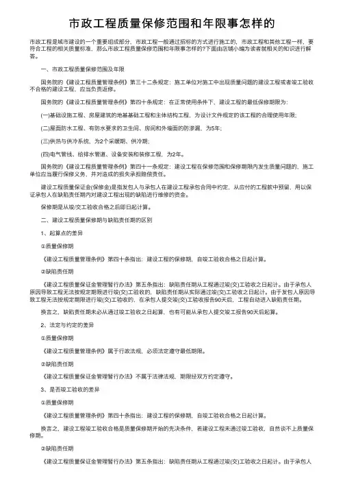市政工程质量保修范围和年限事怎样的
