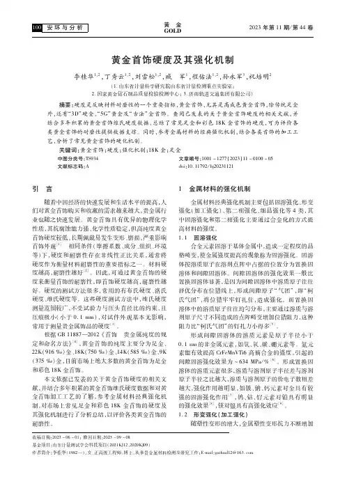 黄金首饰硬度及其强化机制