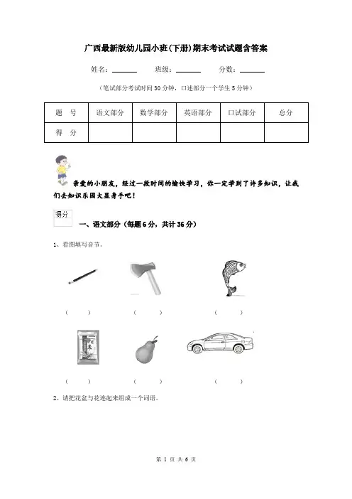 广西最新版幼儿园小班(下册)期末考试试题含答案