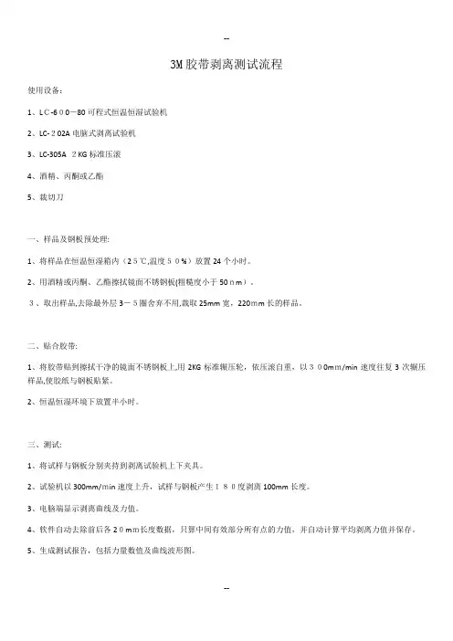 3M胶带剥离力测试流程