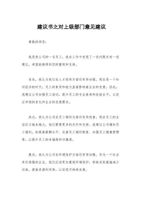 建议书之对上级部门意见建议