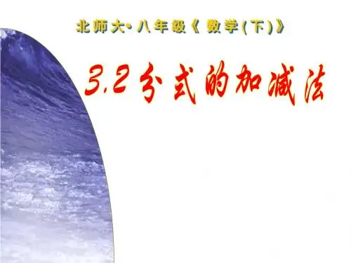 《分式的加减法》分式PPT课件3 (共25张PPT)