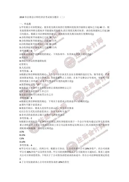 2019年注册会计师经济法考试部分题目