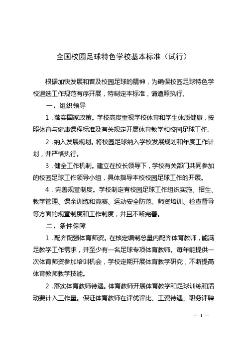 全国校园足球特色学校基本标准(试行)【模板】
