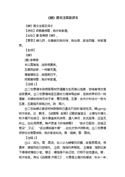 《蝉》原文注释及译文